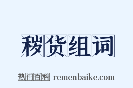秽货组词是什么意思的图片
